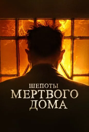 Шепоты мертвого дома (2021) онлайн бесплатно